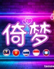 [马六甲MelakaRaya] 倚梦 WhatsApp: 011-3542 3033